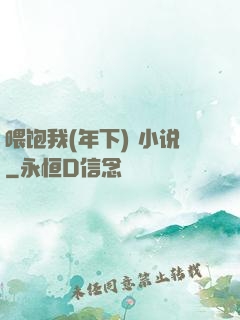 喂饱我(年下) 小说